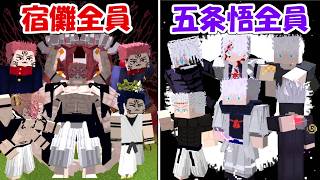 【Minecraft】超覚醒五条悟全員vs超覚醒両面宿儺全員！！どっちが勝つ！？【呪術廻戦】