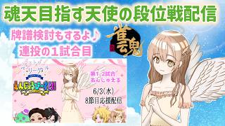 【雀魂】天使の段位戦配信 ふにゅー
