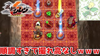 順調に無双の島を攻略していきます【風来のシレン6】