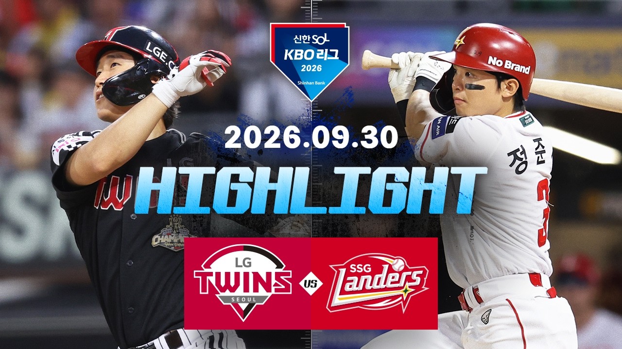 [LG트윈스 vs SSG랜더스] 9.30(수) 야구 하이라이트｜2026 KBO 리그｜KBO X TVING