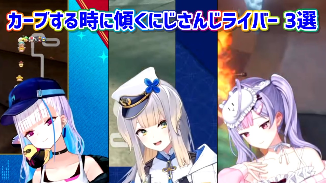 【マリオカートワールド】カーブする時に傾くにじさんじライバー 3選【にじさんじ切り抜き】