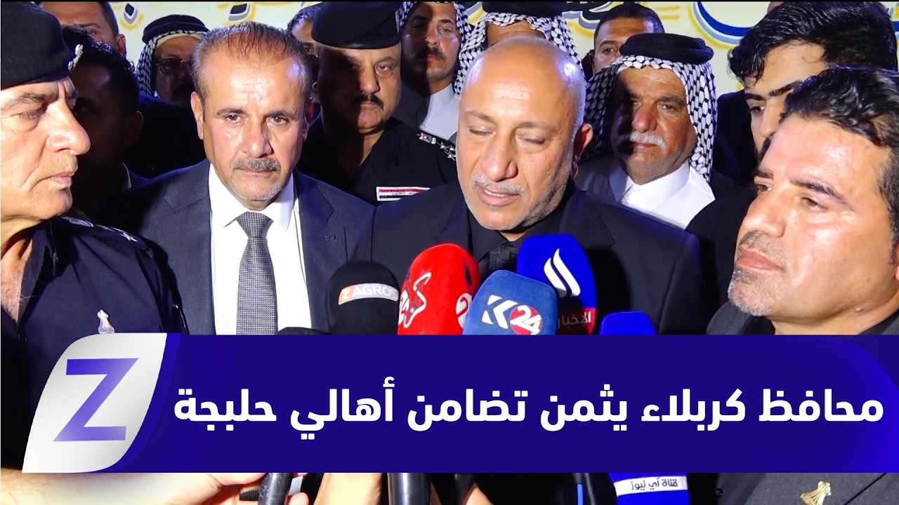 فيديو | محافظ كربلاء المقدسة يثمن تضامن أهالي حلبجة في حادثة غرق الطفلة رقية