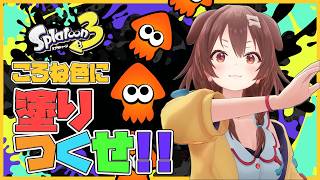 【スプラトゥーン3】久々のスプラで叫びまくるころさん！アキロゼのロッカーを酷評してしまう【ホロライブ切り抜き/戌神ころね】