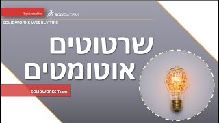 SOLIDWORKS TIPS: Auto Drawings - שרטוטים אוטומטיים