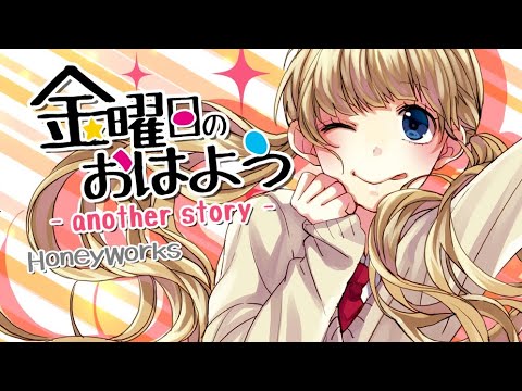 [HoneyWorks] 金曜日のおはよう/Kinyoubi no Ohayou/Friday's Good Morning -another story- Eng sub