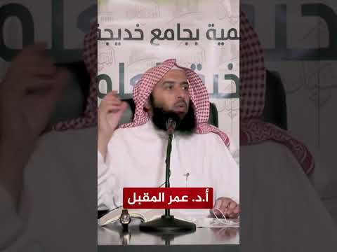 أ.د. عمر المقبل: لا يجوز التعامل مع أخطاء العلماء مثل التعامل مع الفساق!