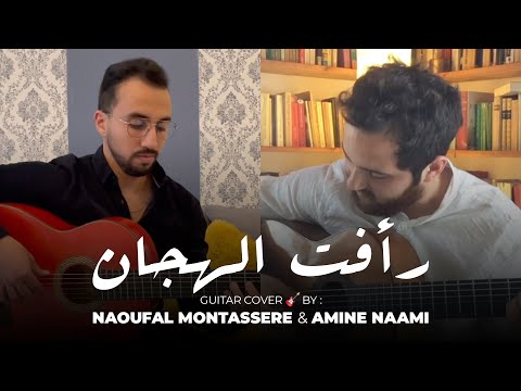 Naoufal Montassere & Amine Naami - Raafat el Hagan (Guitar Cover) | رأفت الهجان