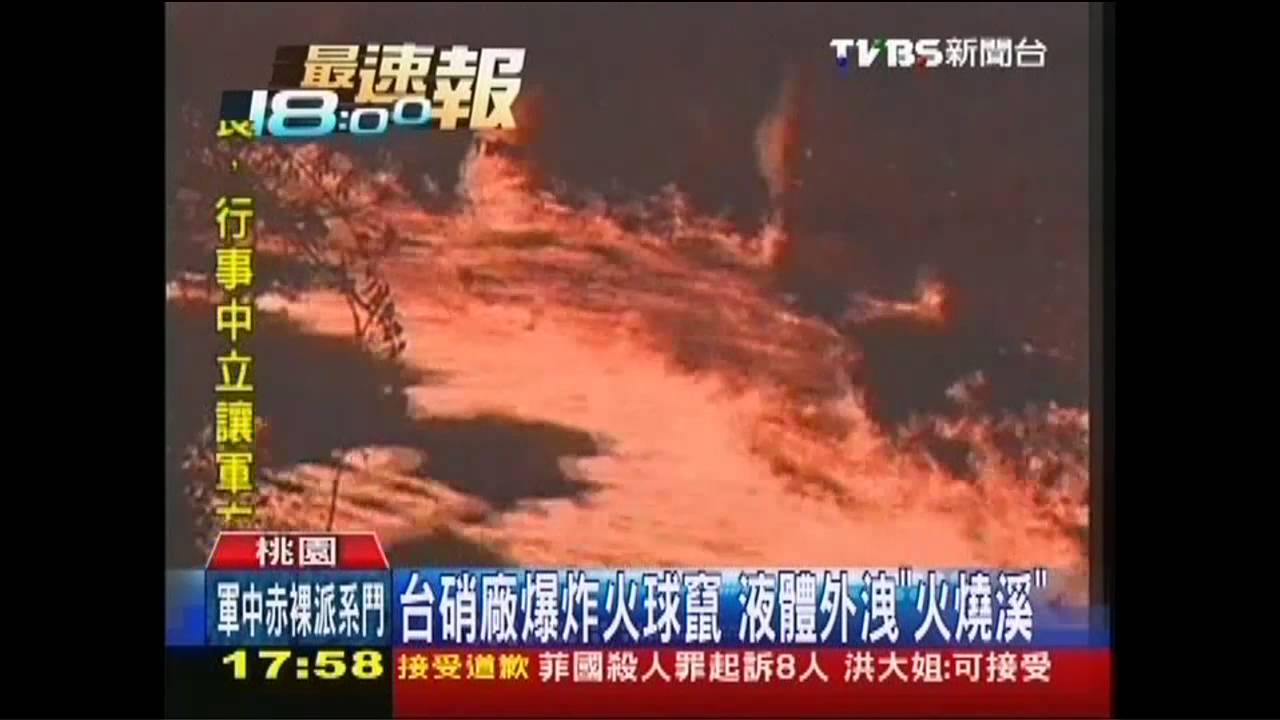 台硝廠爆炸火球竄　液體外洩「火燒溪」