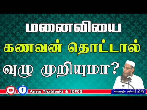 மனைவி கணவனைத் தொட்டால் வுழு முறியுமா? 