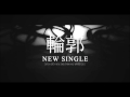 DIR EN GREY - 輪郭 (RINKAKU) full song single ...