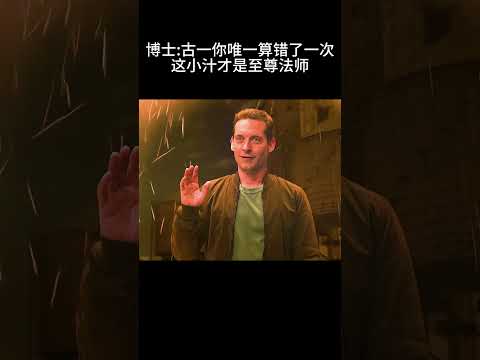 是他 让我们看到了三代蜘蛛侠同框！#漫威 #蜘蛛侠英雄无归#蜘蛛侠#奇异博士