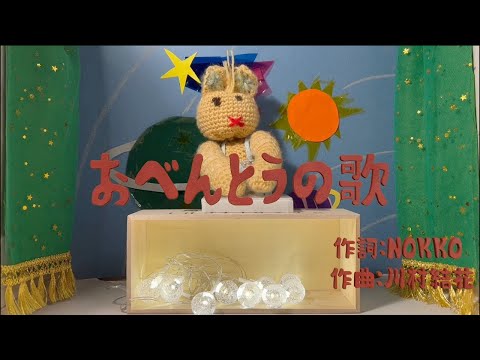 『おべんとうの歌』 Short ver.