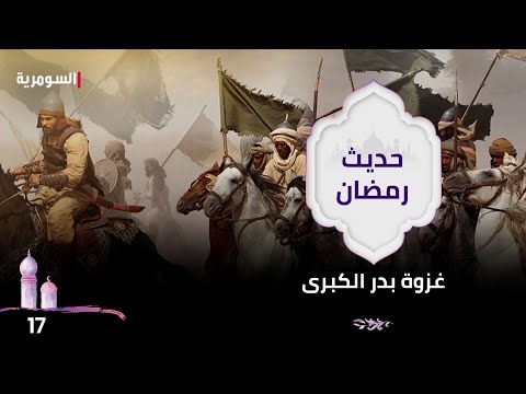 شاهد بالفيديو.. غزوة بدر الكبرى - حديث رمضان ٢٠٢٤ - الحلقة ١٧