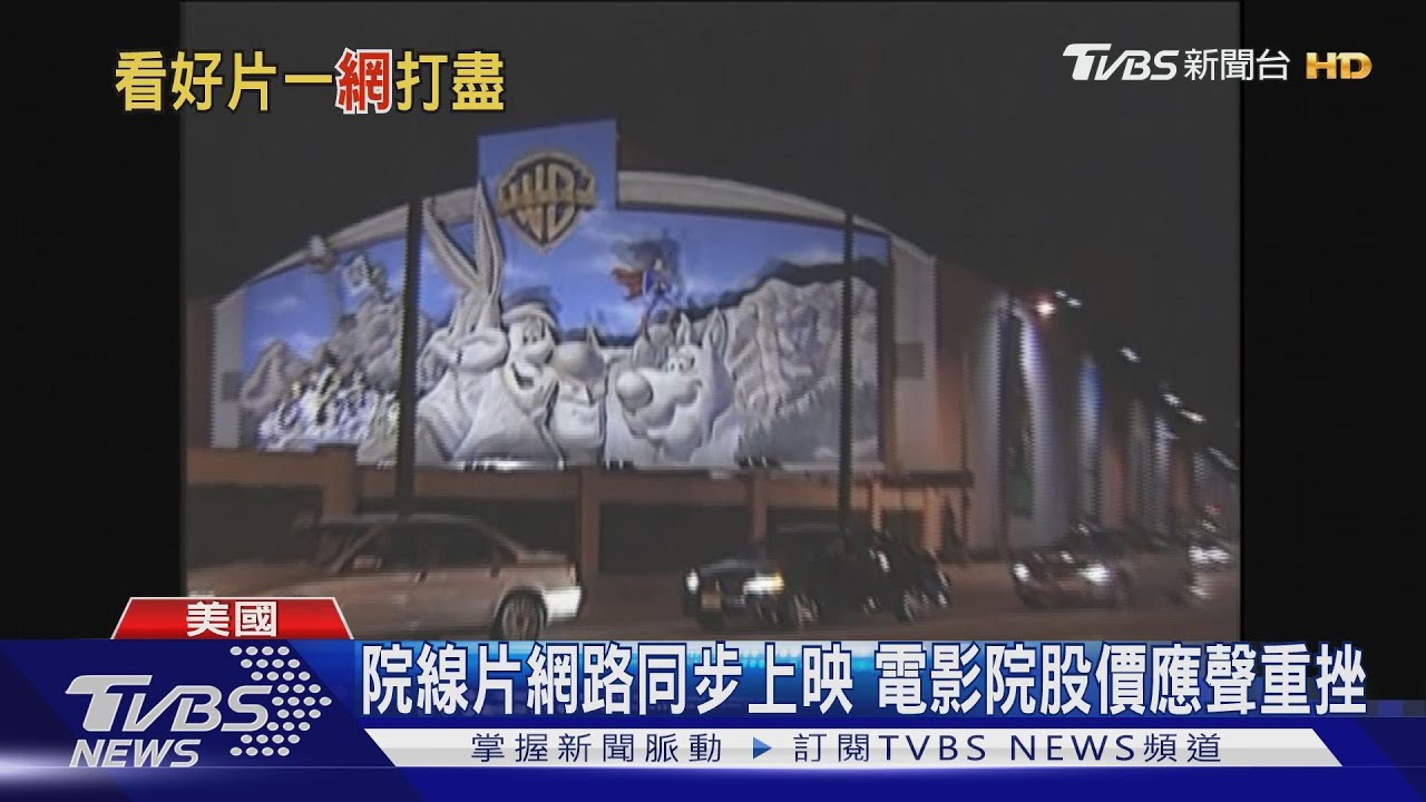 華納丟震撼彈! 明年院線片HBO Max同步上映