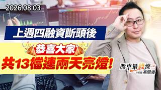 20260803《股市最錢線》#高閔漳” 上週四融資斷頭後，恭喜大家共13檔連兩天亮燈”