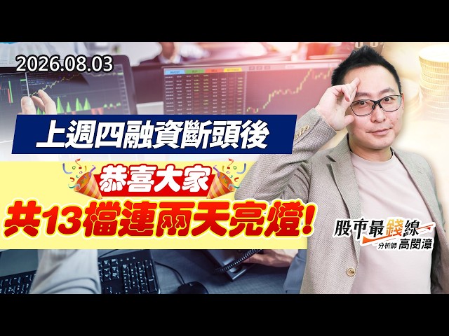 20260803《股市最錢線》#高閔漳” 上週四融資斷頭後，恭喜大家共13檔連兩天亮燈”