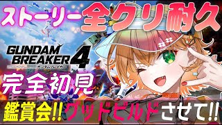 【ガンブレ4🔰参加型】2万人間近！目指せ！ストーリー全クリ！鑑賞会【 GUNDAMBREAKER4 /  Vtuber 】【 #ガンブレ4   #shorts #バトオペ2  】