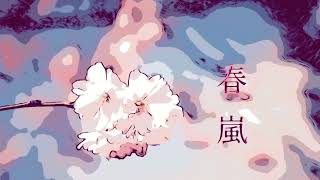- 【GarageBand】ボカロオリジナル曲 春嵐 バラードver./HABA feat.flower (歌詞あり字幕オン推奨)