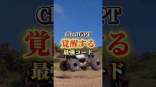 Chat GPTが覚醒する最強コードがあるの知ってますか？ #ai #chatgpt #sns #ai活用