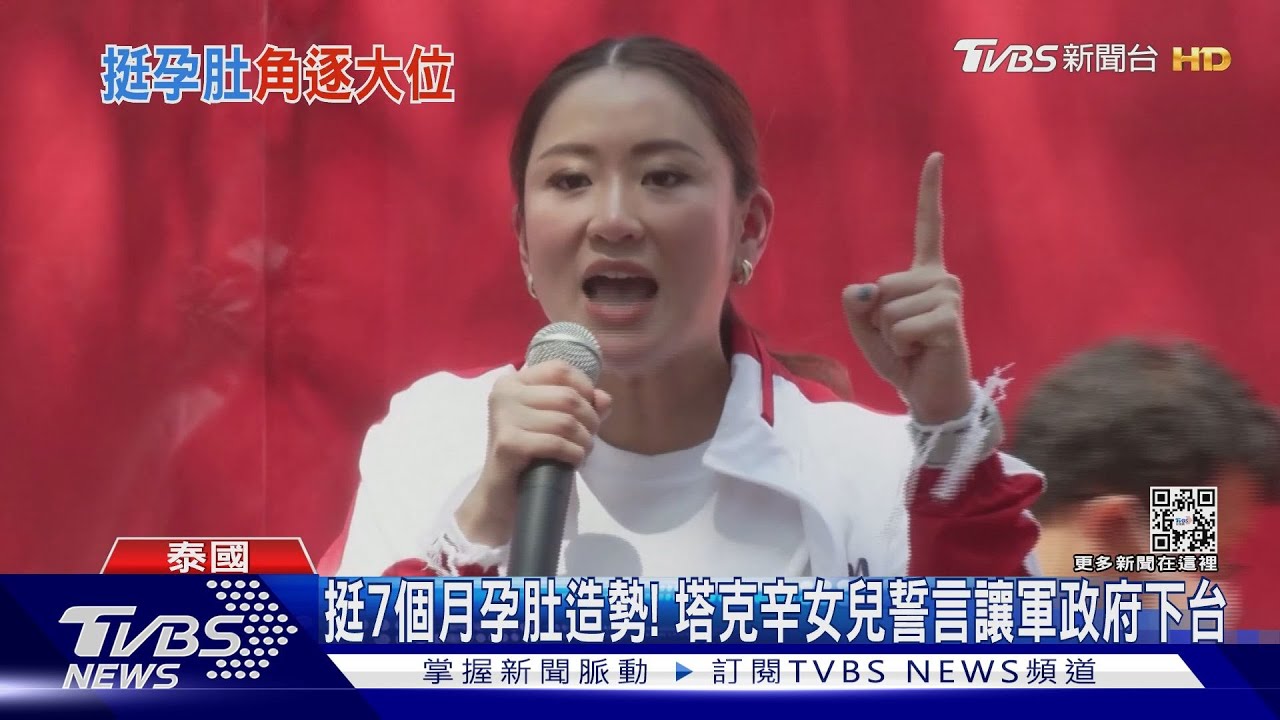 挺7個月孕肚造勢! 塔克辛女兒誓言讓軍政府下台