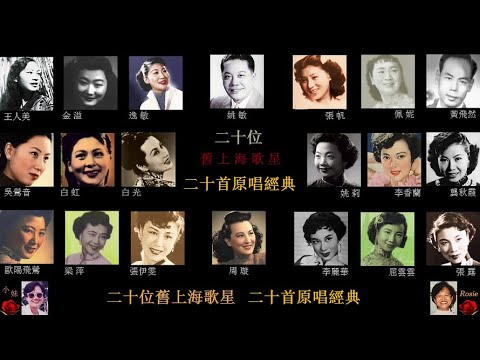 二十位舊上海歌星：二十首原唱經典