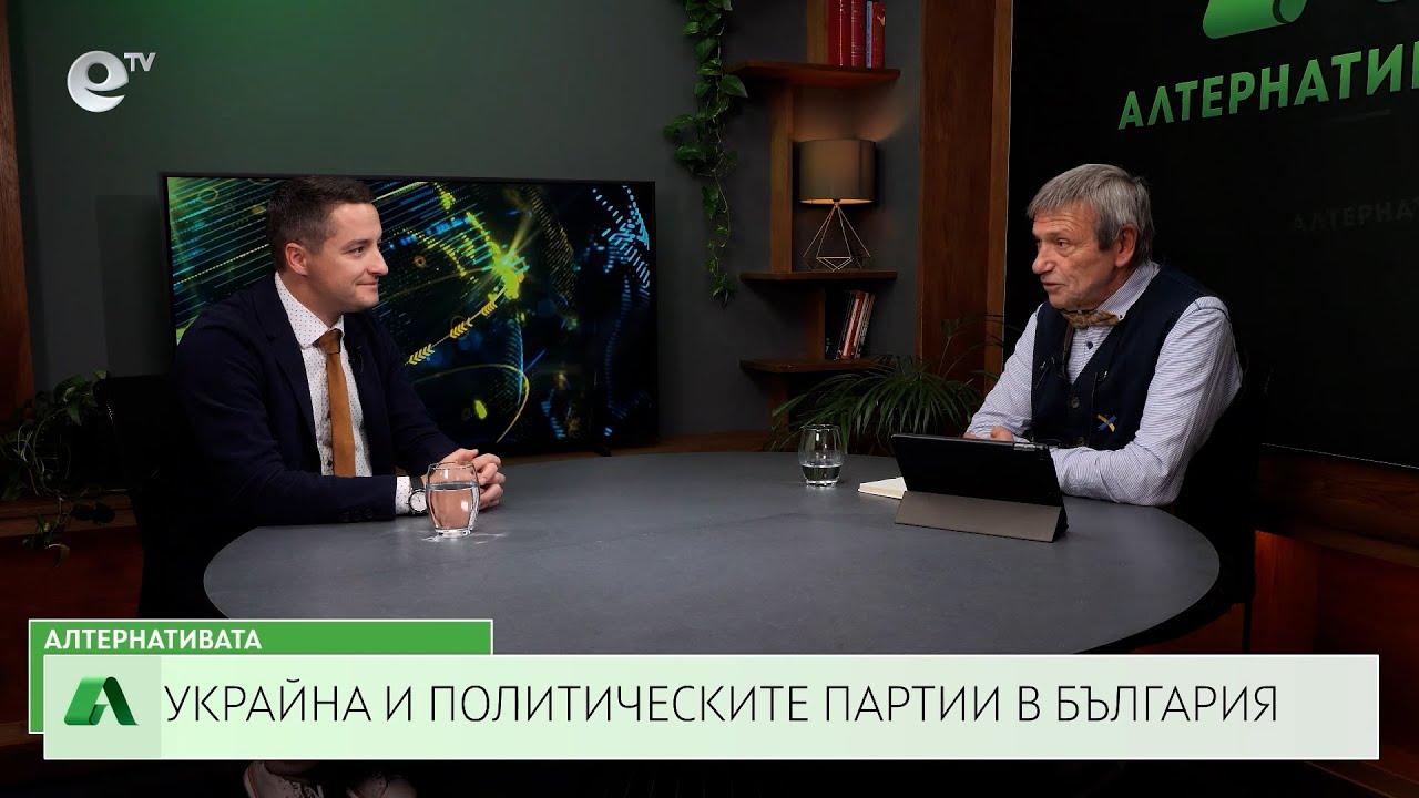 АЛТЕРНАТИВАТА С КРАСЕН СТАНЧЕВ | 18 10 2024