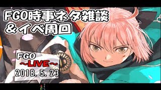 【FGO】FGO時事ネタ雑談＆イベント周回 2018.5.23【LIVE放送】