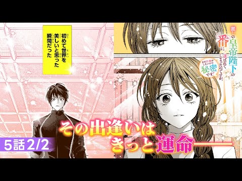 【CV:折原くるみ、CV:梅原裕一郎】その出逢いはきっと運命『麗しの皇帝陛下の番に選ばれてしまったのですが、まだ仕事がしたいので秘密です！』5話2/2【ボイスコミック】