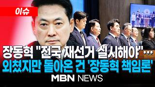[이슈] 재선거 외쳤지만 돌아온 건 '장동혁 책임론'…거세지는 장동혁 사퇴 요구 / 장동혁, 정청래·김민석에 "오늘이라도 만나자"…3자 회동 제안 | MBN NEWS
