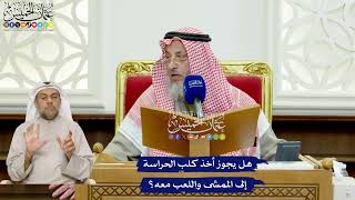 434 - هل يجوز أخذ كلب الحراسة إلى الممشى واللعب معه؟ - عثمان الخميس