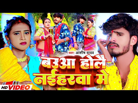 Bauaa Hole Naiharwa Me — watch video