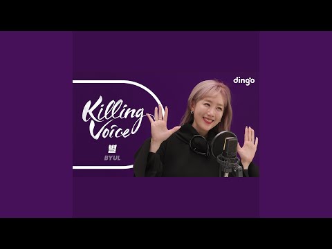 별 (BYUL) 의 킬링보이스를 라이브로! ? 안부, 12월32일, You’re, 오후,...