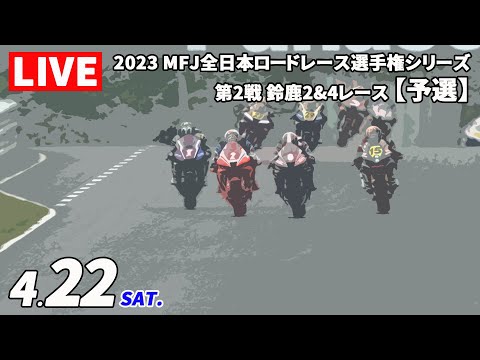 全日本ロードレース第2戦鈴鹿 予選ライブ動画