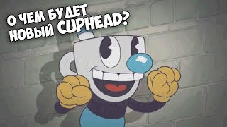 О ЧЕМ БУДЕТ НОВЫЙ CUPHEAD?