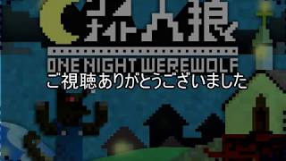 【女５人が】手探りワンナイト人狼　最終夜【再編集版】