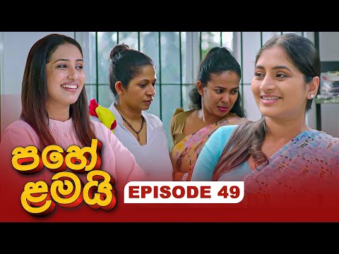Pahe Lamai (පහේ ළමයි) | Episode 49 - (2026-01-08) | ITN