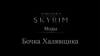 TES 5: Skyrim #Моды - Бочка Халявщика