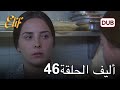 أليف الحلقة 46 | دوبلاج عربي