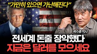 미국 빼고 전부 가난에 빠질 겁니다, 지금 달러를 모아야 하는 이유 (곽수종 박사)