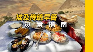 在埃及吃饭等于穿越？｜埃及传统早餐觅食指南