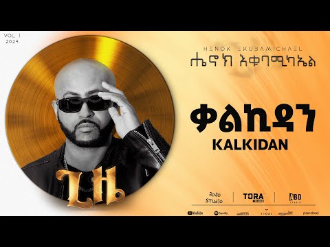 Henok Ekubamichael - Kalkidan | ቃልኪዳን (New Ethiopian music 2024)