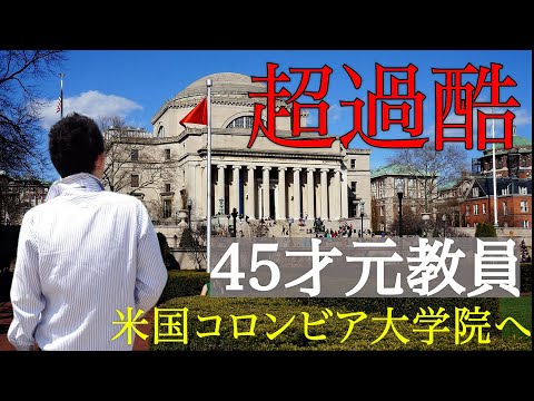 【超過酷】45才教員、仕事辞めてコロンビア教育大学院で学ぶ1日ルーティン