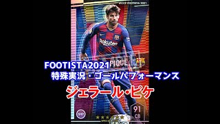 【フッティスタ特殊実況・GP】ジェラール・ピケ WCCF FOOTISTA2021