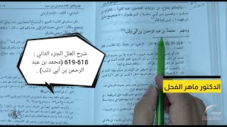 صورة شرح العلل الجزء الثاني : 618-619 (محمد بن عبد الرحمن بن أبي ذئب) .