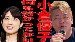 【ホリエモン】小倉優子の勘違い発言について【切り抜き】【ゆうこりん】