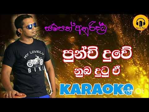 punchi duwe nuba dutuwe karaoke/sampath anurudda karaoke/sinhala karaoke