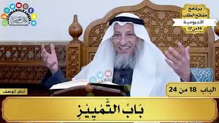 19 - شرح الآجرومية - باب التمييز - مفاتح الطلب - عثمان الخميس image