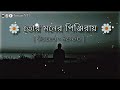 তোর মনের পিঞ্জিরায় Tor Moner Pinjiray Jisan Khan Shuvo Slowed And
