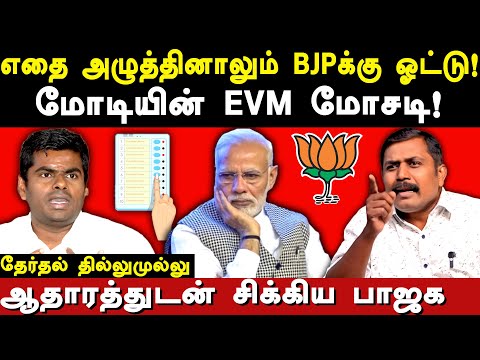Kasaragod Lok Sabha constituency EVM Scam - Suman expose Modi's EVM Scam | Annamalai BJP | ECI
