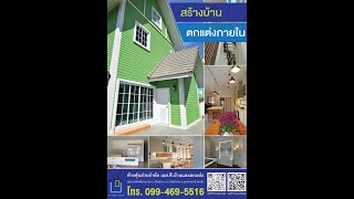 เอสที  บ้านและตกแต่ง /  ตกแต่งบ้านอาคาร เอสที  บ้านและตกแต่ง /  ตกแต่งบ้านอาคาร